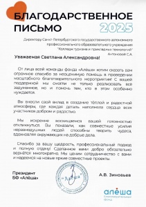 Благодарственное письмо за помощь в проведении благотворительного мероприятия от БФ Алёша Благодарственное письмо за помощь в проведении благотворительного мероприятия от БФ Алёша